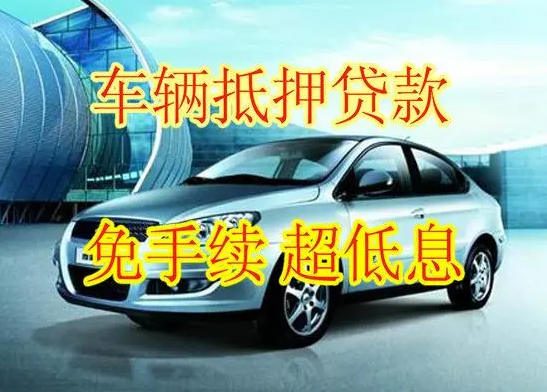 汽車抵押貸款的額度究竟有多少？車子抵押貸款額度該如何計(jì)算？
